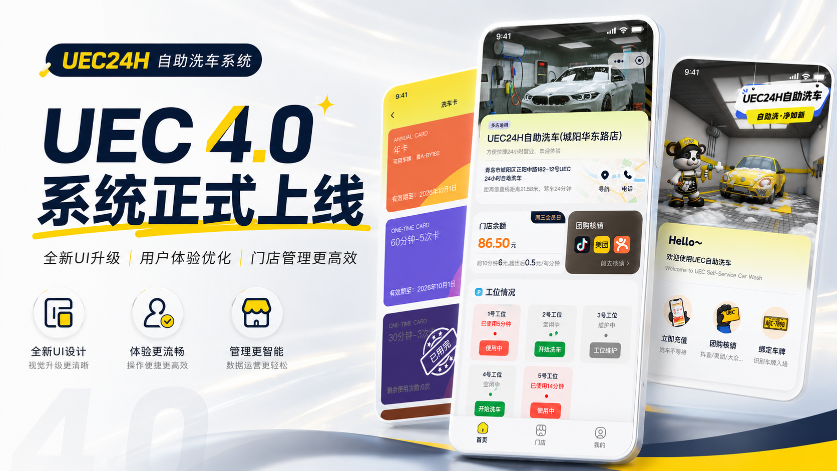 UEC 4.0系统正式上线公告：全新界面，全新体验，持续提升门店运营效率