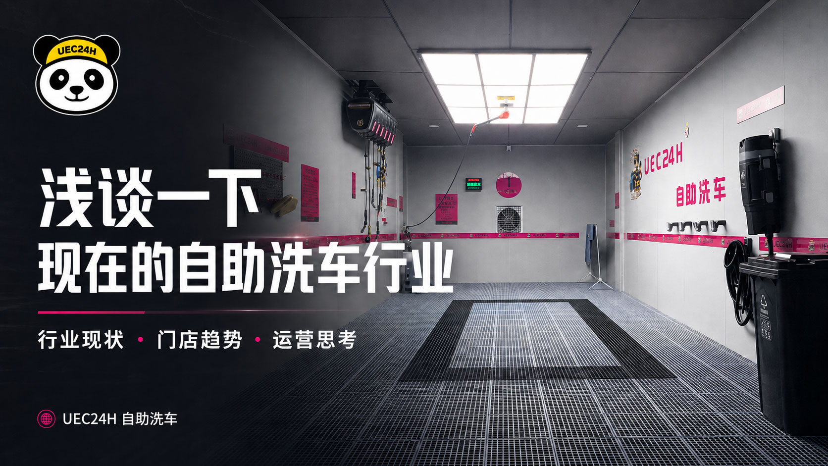 浅谈一下现在的自助洗车行业