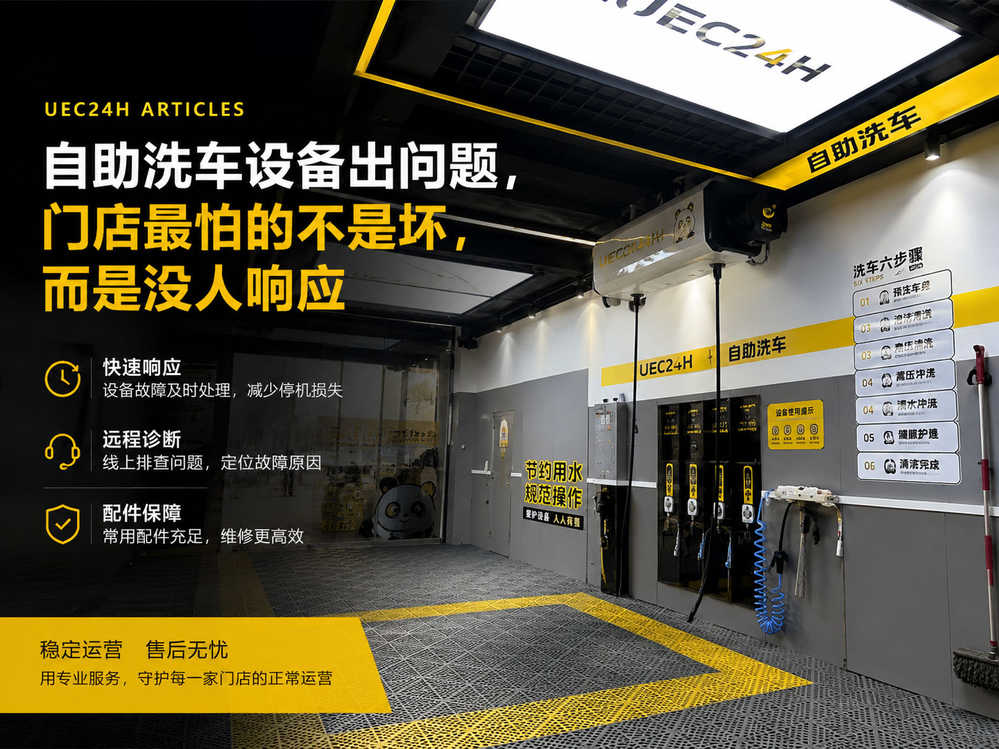 自助洗车设备出问题，门店最怕的不是坏，而是没人响应