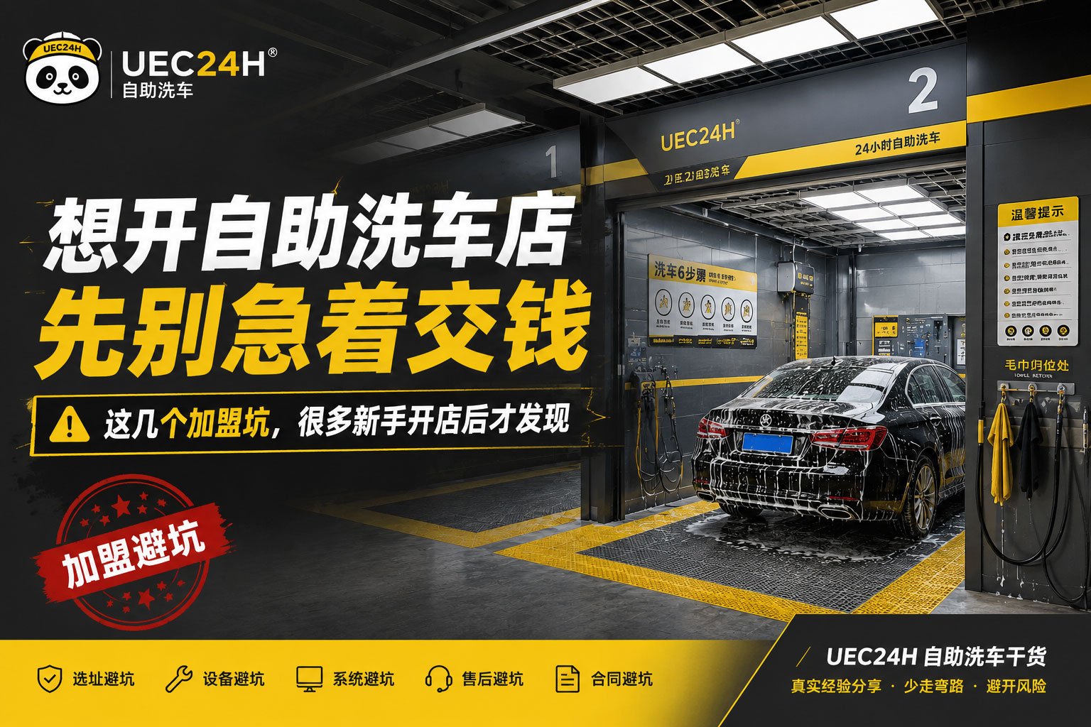 想开自助洗车店，先别急着交钱：这几个坑很多新手都踩过