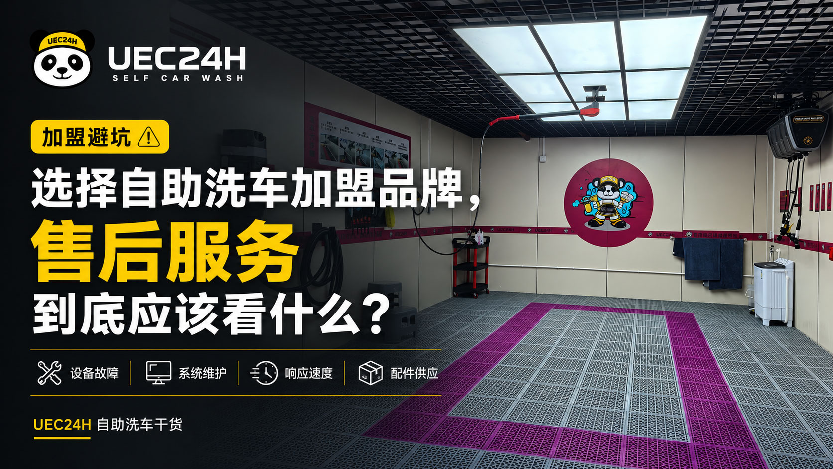 选择自助洗车加盟品牌，售后服务到底应该看什么？