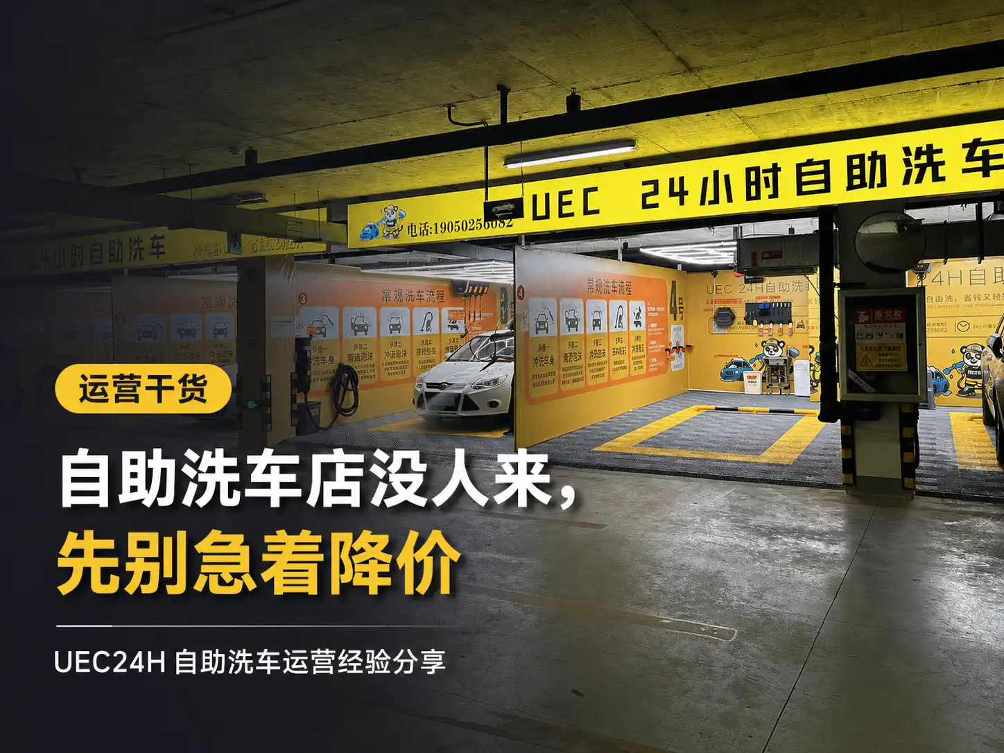 自助洗车店没人来，先别急着降价