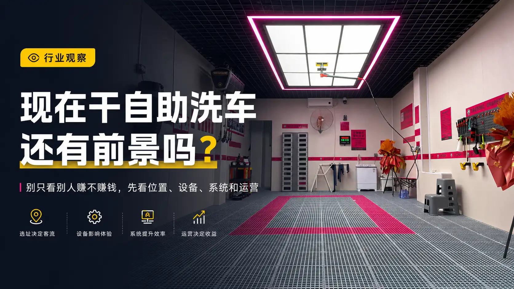现在干自助洗车还有前景吗？