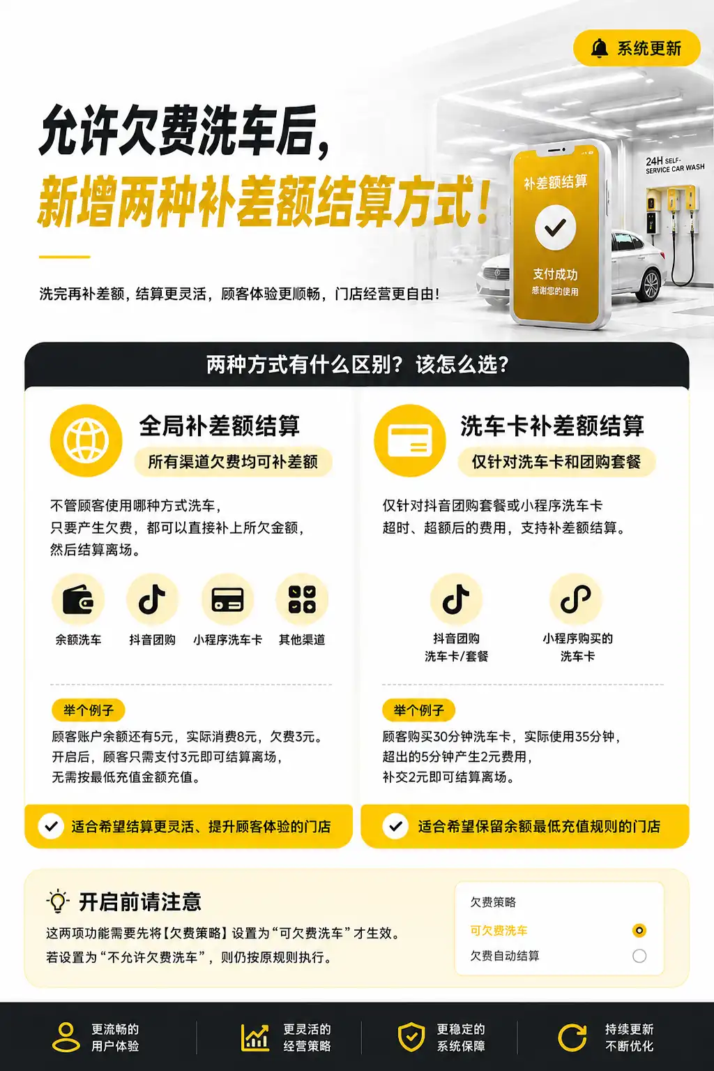 允许欠费洗车后，怎么补差额？UEC系统新增两种结算方式
