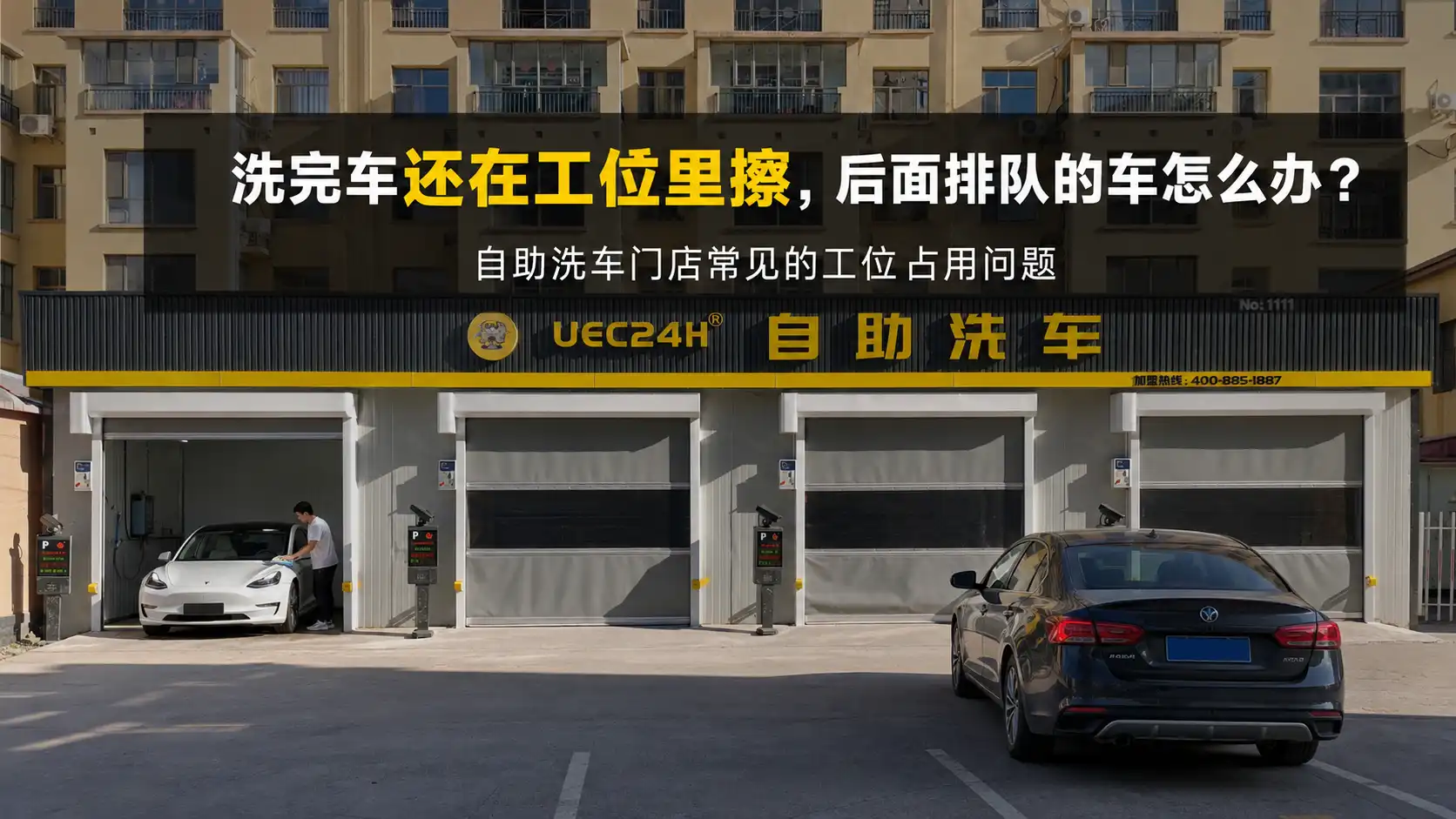 洗完车还在工位里擦，后面排队的车怎么办？