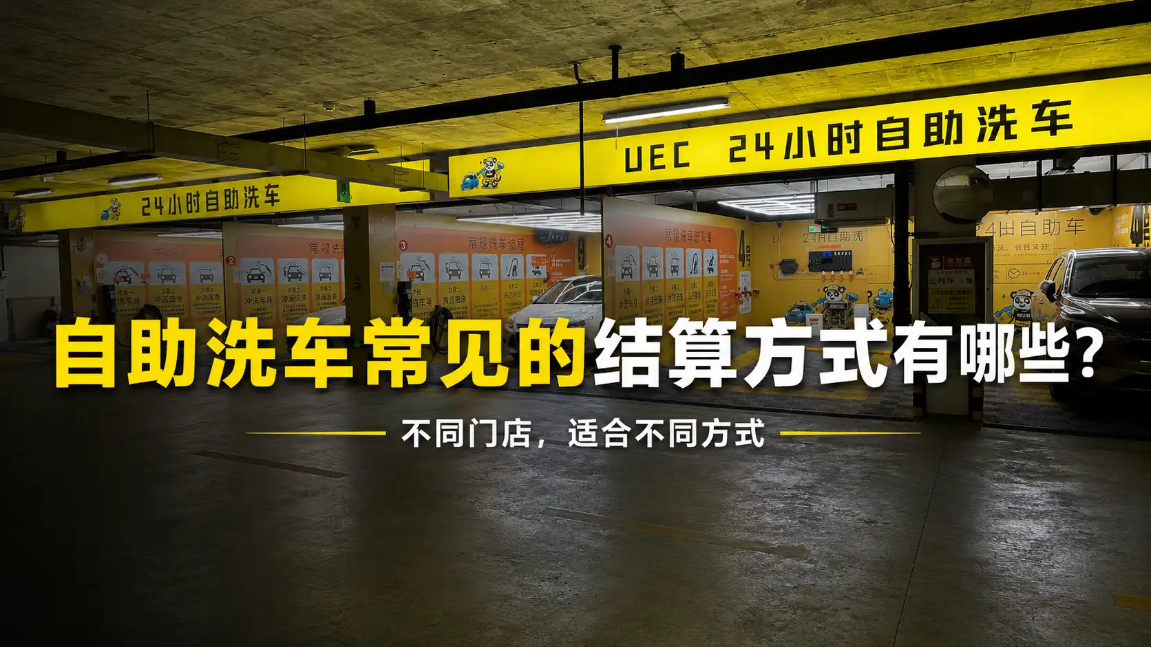 自助洗车常见的结算方式有哪些？不同门店应该怎么选