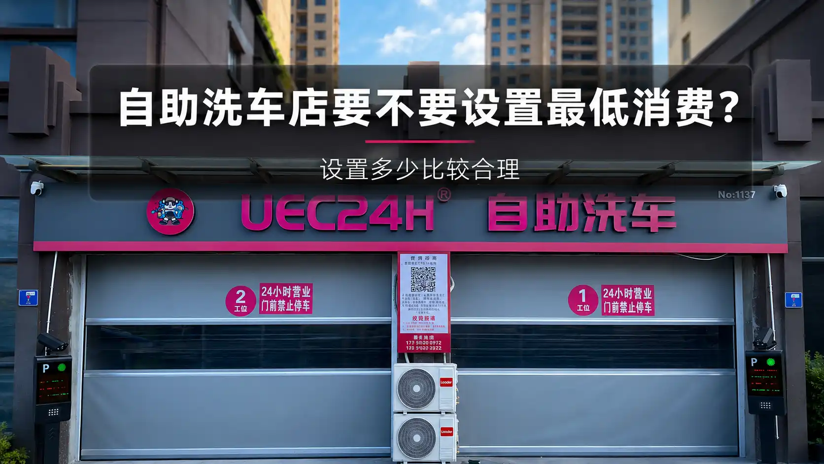 自助洗车店要不要设置最低消费？设置多少比较合理