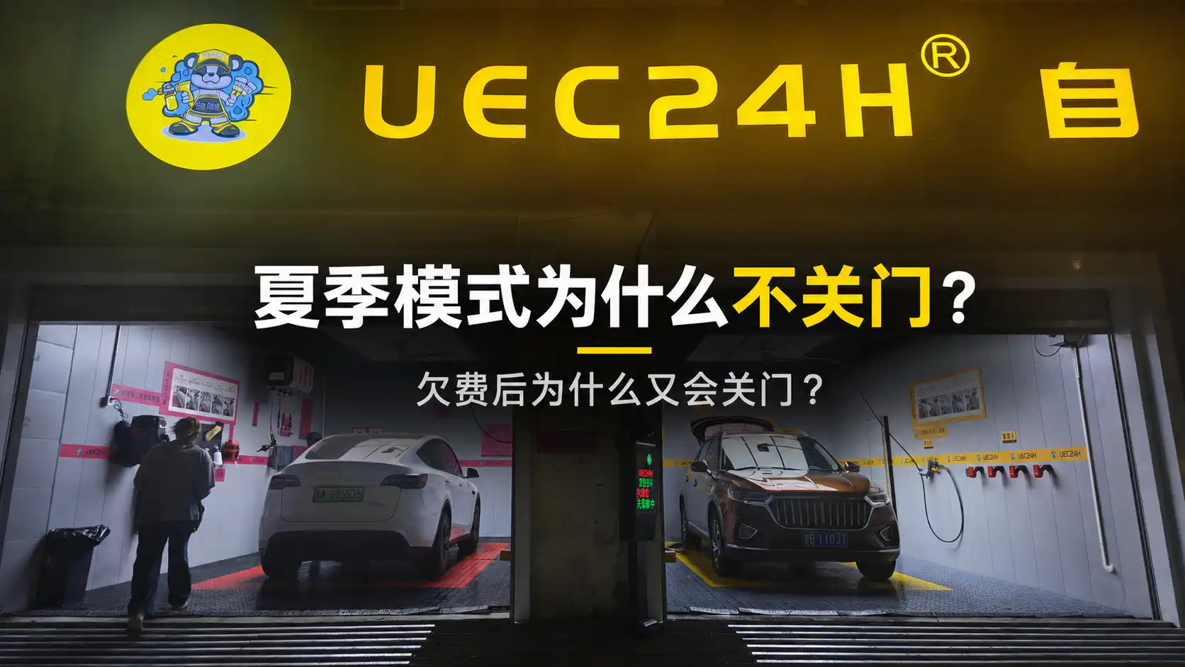 夏季模式开启后，快速门为什么不关闭？欠费时又为什么会关门？