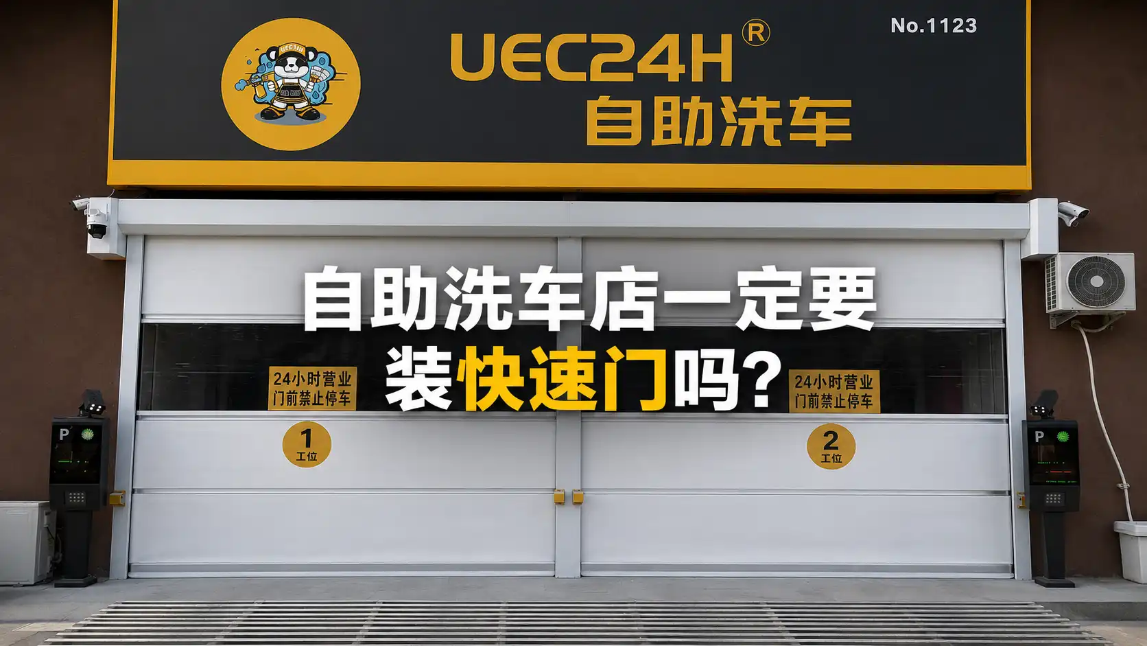 自助洗车店一定要安装快速门吗？哪些场地装了反而麻烦