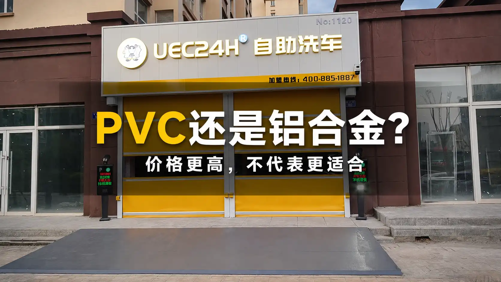 自助洗车快速门选PVC还是铝合金？价格更高不代表更适合