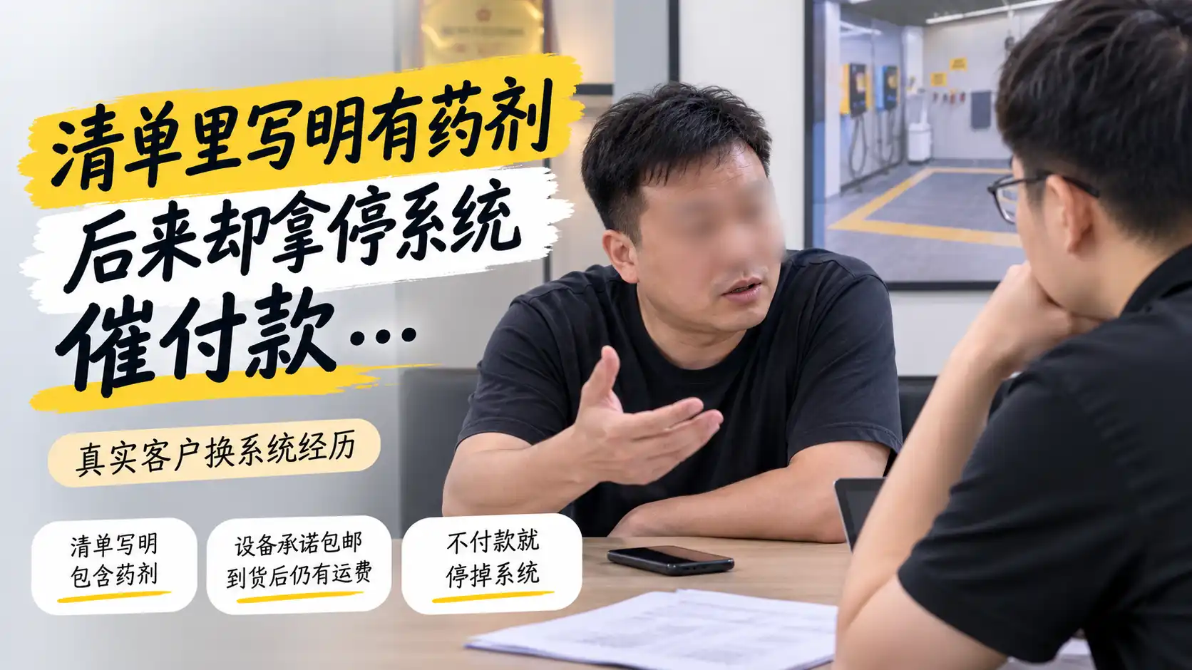 客户坐下来讲完经历，我们才发现：药剂、运费和系统，全是连着的