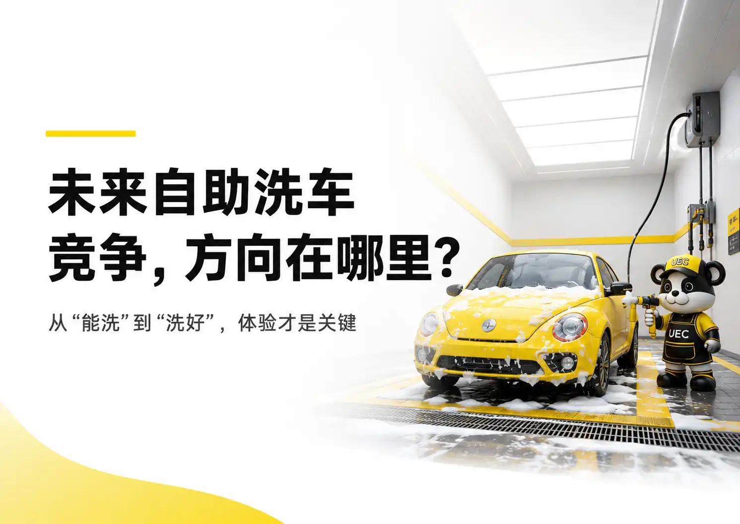 未来自助洗车竞争，方向在哪里？